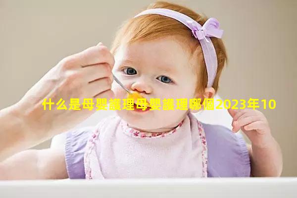 什么是母嬰護理母嬰護理哪個2023年10月3日