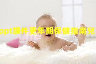 保健品ppt課件更年期保健指南兒童保健科普知識