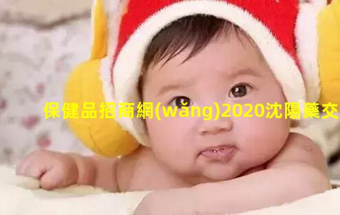 保健品招商網(wǎng)2020沈陽藥交會(第44屆)