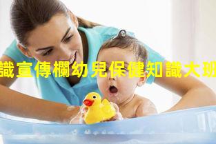 保健知識宣傳欄幼兒保健知識大班孕產(chǎn)婦保健知識試題