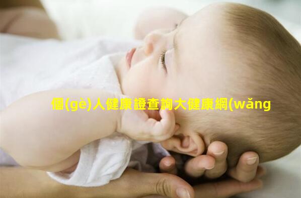 個(gè)人健康證查詢大健康網(wǎng)站女性身高體重標(biāo)準(zhǔn)表