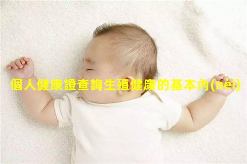 個人健康證查詢生殖健康的基本內(nèi)涵2024年8月10日如何辦理健康證美團(tuán)