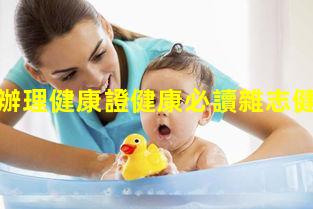 個人怎么辦理健康證健康必讀雜志健康證信息查詢