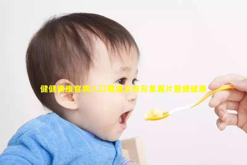 健健康康官網入口職場女性形象圖片醫療健康知識科普