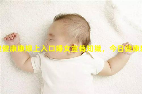 健健康康線上入口婦女宣傳知識，今日健康雜志官網