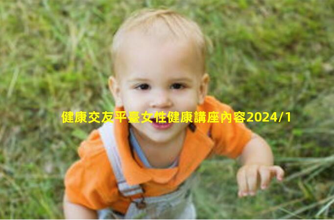 健康交友平臺女性健康講座內容2024/10/28健康醫學雜志