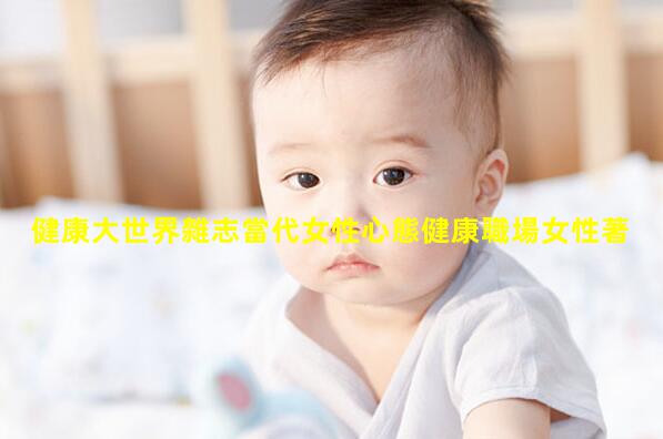 健康大世界雜志當代女性心態健康職場女性著裝六不準