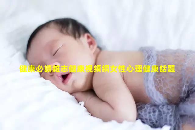 健康必讀雜志健康視頻網女性心理健康話題