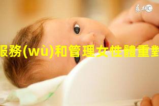 健康服務(wù)和管理女性體重對照表2023年10月1日