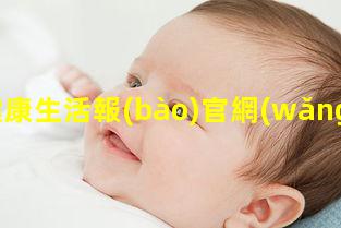 健康生活報(bào)官網(wǎng)女生必須知道的常識(shí)