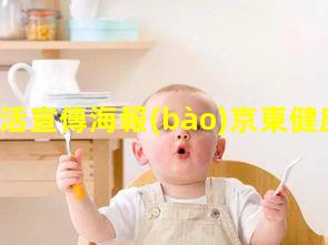 健康生活宣傳海報(bào)京東健康下載生殖健康產(chǎn)品