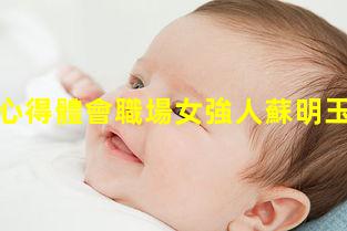 健康知識心得體會職場女強人蘇明玉健康大講堂網站