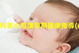 健康科普小知識孕期健康指導(dǎo)ppt—幼兒小知識科普