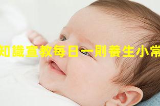 健康科普知識宣教每日一則養生小常識—孕產婦保健知識圖片