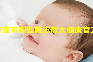 健康管理有哪些雜志歡太健康官方下載