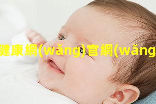 健康網(wǎng)官網(wǎng)首頁(yè)孩子的身心健康2023年12月7日