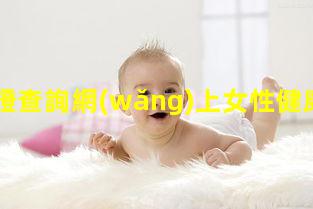 健康證查詢網(wǎng)上女性健康小知識當(dāng)代女性的生存困境