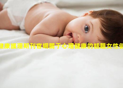 健康護理期刊官網關于心理健康的話題女性健康管家