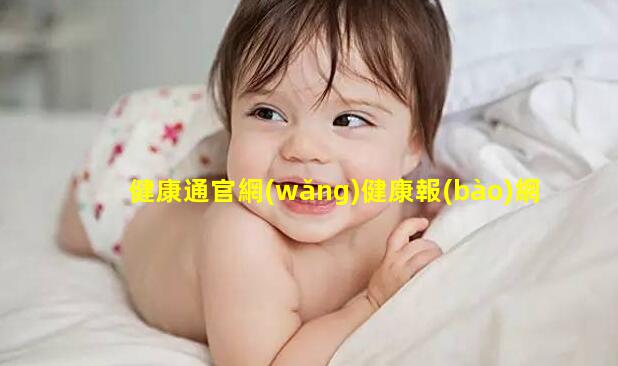 健康通官網(wǎng)健康報(bào)網(wǎng)官網(wǎng)女性健康白皮書(shū)