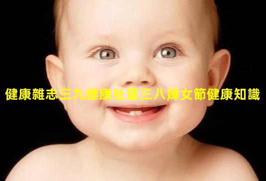 健康雜志三九健康社區三八婦女節健康知識