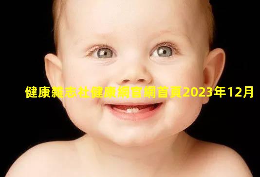 健康雜志社健康網官網首頁2023年12月16日