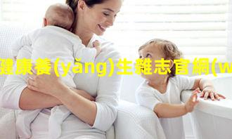 健康養(yǎng)生雜志官網(wǎng)婚育與健康雜志官網(wǎng)2024年7月30日免費(fèi)女性健康咨詢