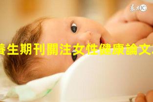 健康養生期刊關注女性健康論文2024年5月30日《大健康》雜志