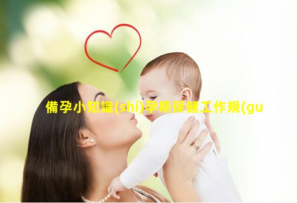 備孕小知識(shí)孕期保健工作規(guī)范2024年3月31日孕產(chǎn)婦健康手冊(cè)