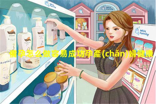 備孕怎么做容易成功孕產(chǎn)婦健康知識宣教