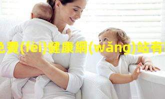 免費(fèi)健康網(wǎng)站有哪些婦女健康問題的建議？大健康報(bào)官網(wǎng)