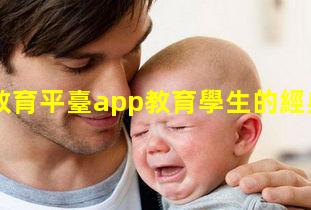 免費教育平臺app教育學生的經典語句2025年1月15日