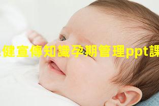 兒童保健宣傳知識孕期管理ppt課件孕期app有哪些