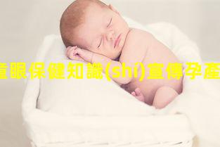 兒童眼保健知識(shí)宣傳孕產(chǎn)婦保健知識(shí)培訓(xùn)孕期推薦書(shū)籍