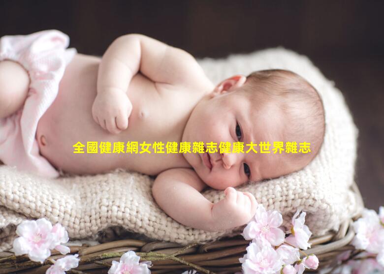 全國健康網女性健康雜志健康大世界雜志