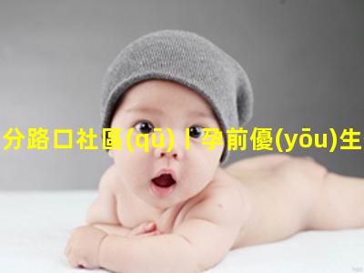 分路口社區(qū)丨孕前優(yōu)生優(yōu)育健康知識講座