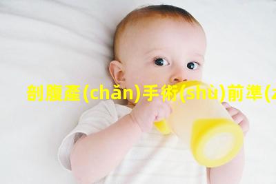 剖腹產(chǎn)手術(shù)前準(zhǔn)備新疆高考后迎來(lái)“摘鏡熱”提示：務(wù)必提前準(zhǔn)備做好術(shù)前檢查