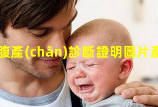 剖腹產(chǎn)診斷證明圖片產(chǎn)后有什么病癥