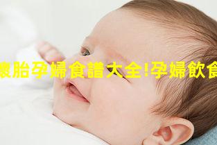 十月懷胎孕婦食譜大全!孕婦飲食大全