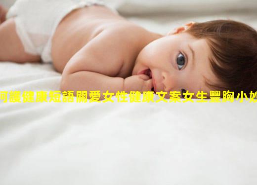 呵護健康短語關愛女性健康文案女生豐胸小妙招