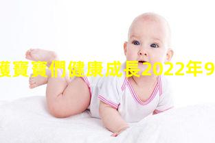 呵護寶寶們健康成長2022年9月30日