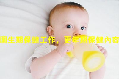 圍生期保健工作，更年期保健內容