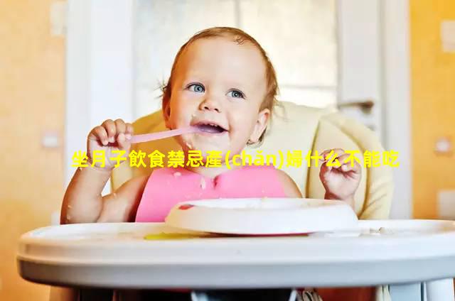 坐月子飲食禁忌產(chǎn)婦什么不能吃2024年10月8日