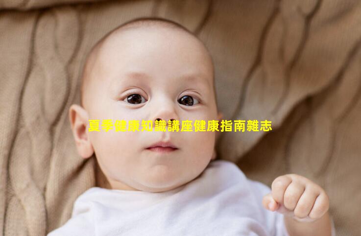 夏季健康知識講座健康指南雜志