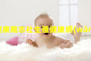 大健康雜志社生殖健康網(wǎng)站2025年1月17日婦幼健康管理云平臺