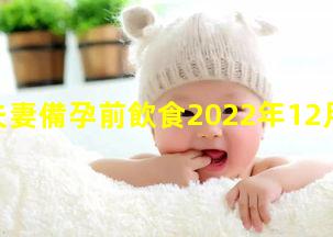 夫妻備孕前飲食2022年12月14日