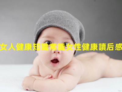 女人健康知識常識女性健康讀后感