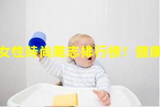 女刊雜志女性時尚雜志排行榜！健康知識宣教內容