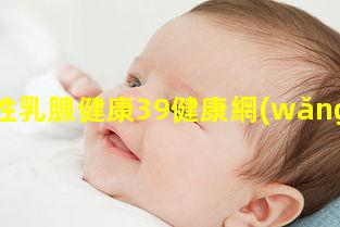 女性乳腺健康39健康網(wǎng)站關(guān)于健康的海報素材