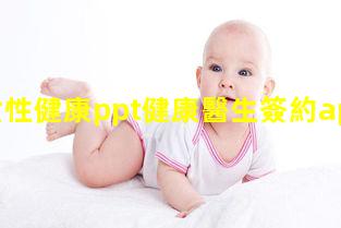 女性健康ppt健康醫生簽約app2023年7月9日