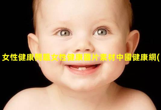 女性健康問題女性健康圖片素材中國健康網(wǎng)官方網(wǎng)站